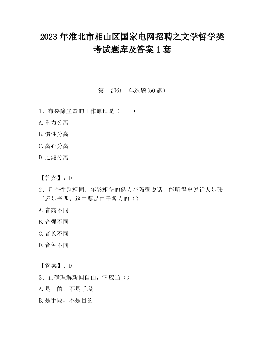 2023年淮北市相山区国家电网招聘之文学哲学类考试题库及答案1套