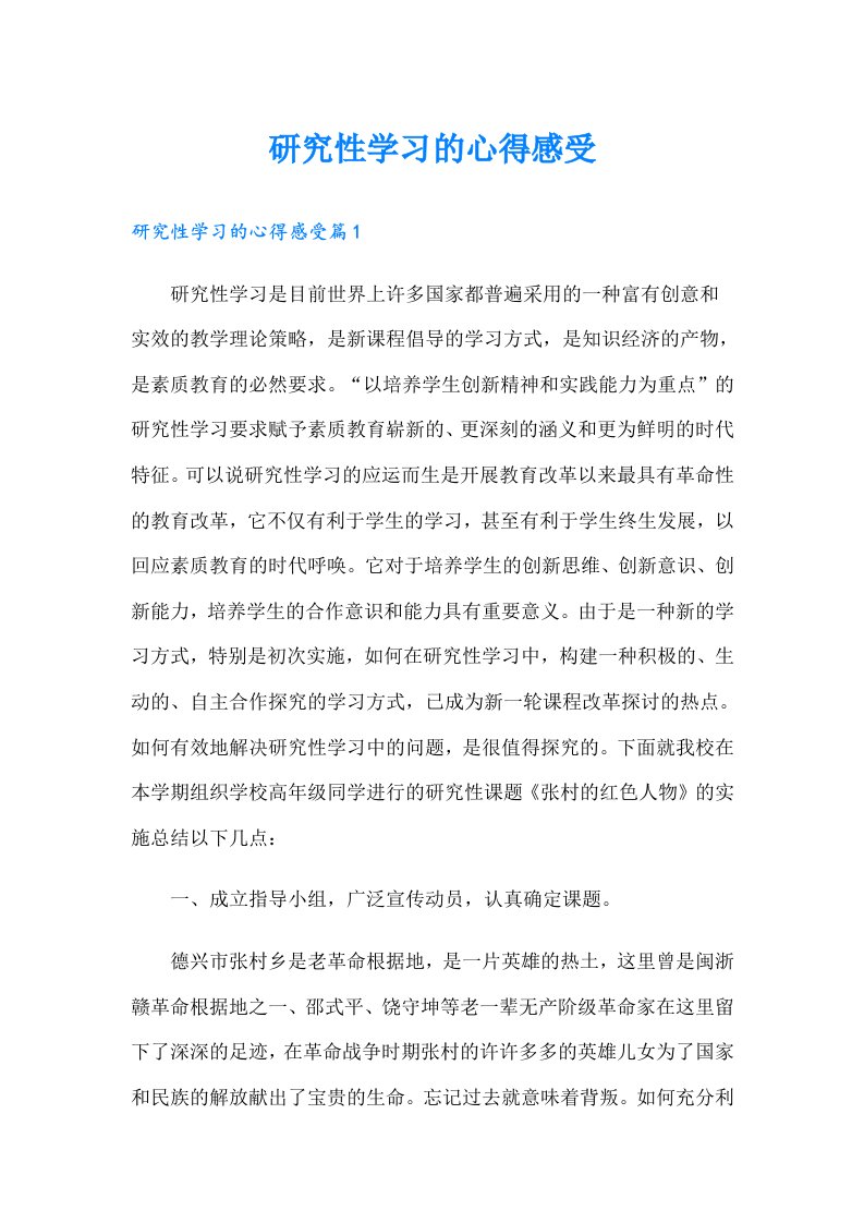 研究性学习的心得感受