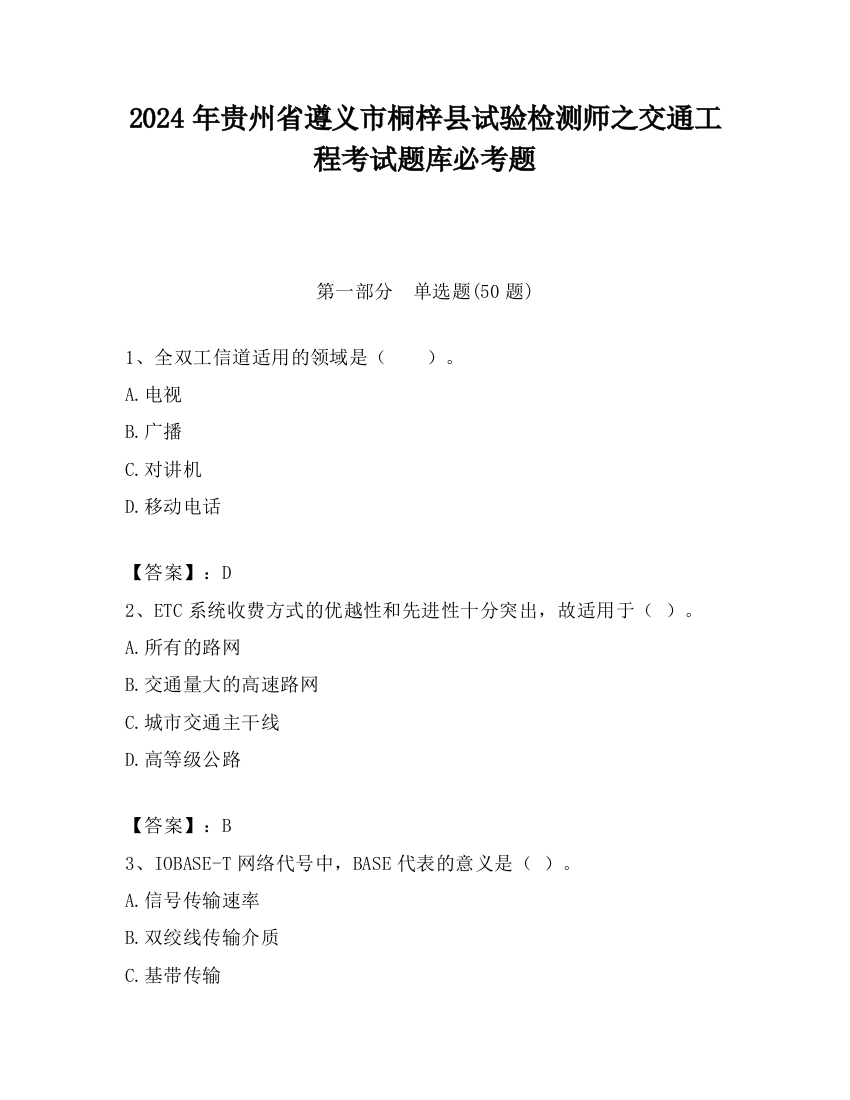 2024年贵州省遵义市桐梓县试验检测师之交通工程考试题库必考题