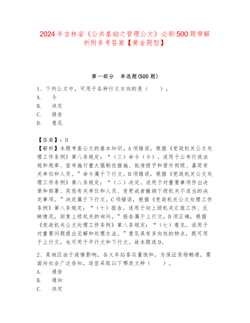 2024年吉林省《公共基础之管理公文》必刷500题带解析附参考答案【黄金题型】