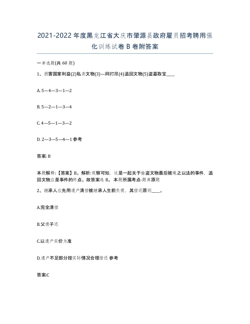 2021-2022年度黑龙江省大庆市肇源县政府雇员招考聘用强化训练试卷B卷附答案