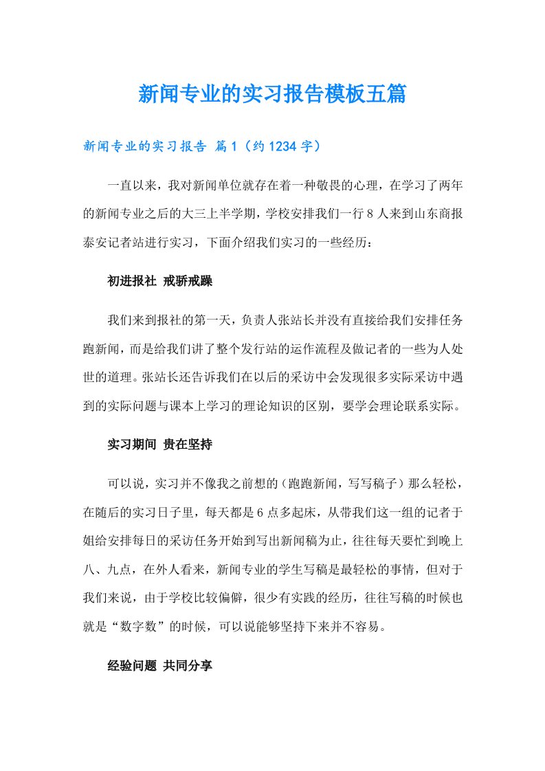 新闻专业的实习报告模板五篇