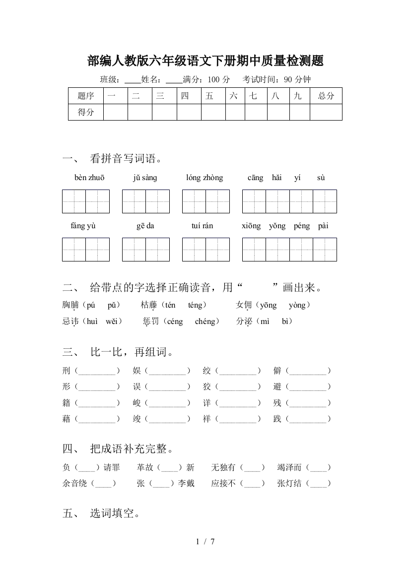 部编人教版六年级语文下册期中质量检测题