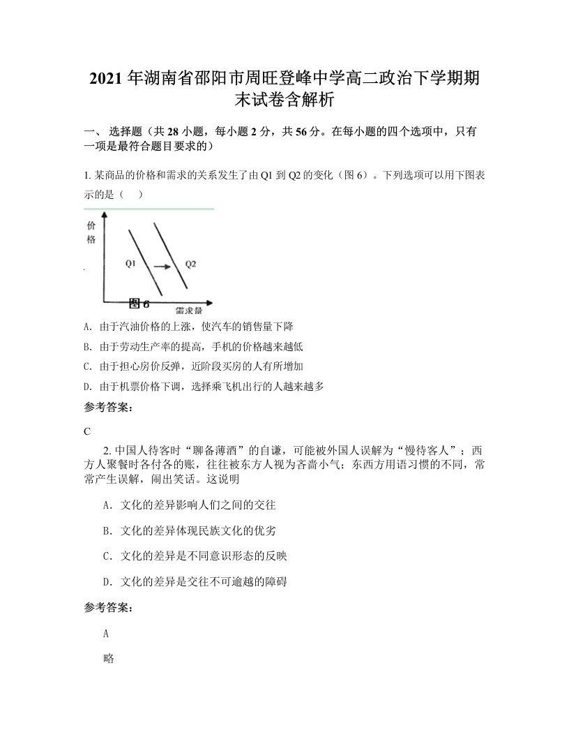 2021年湖南省邵阳市周旺登峰中学高二政治下学期期末试卷含解析