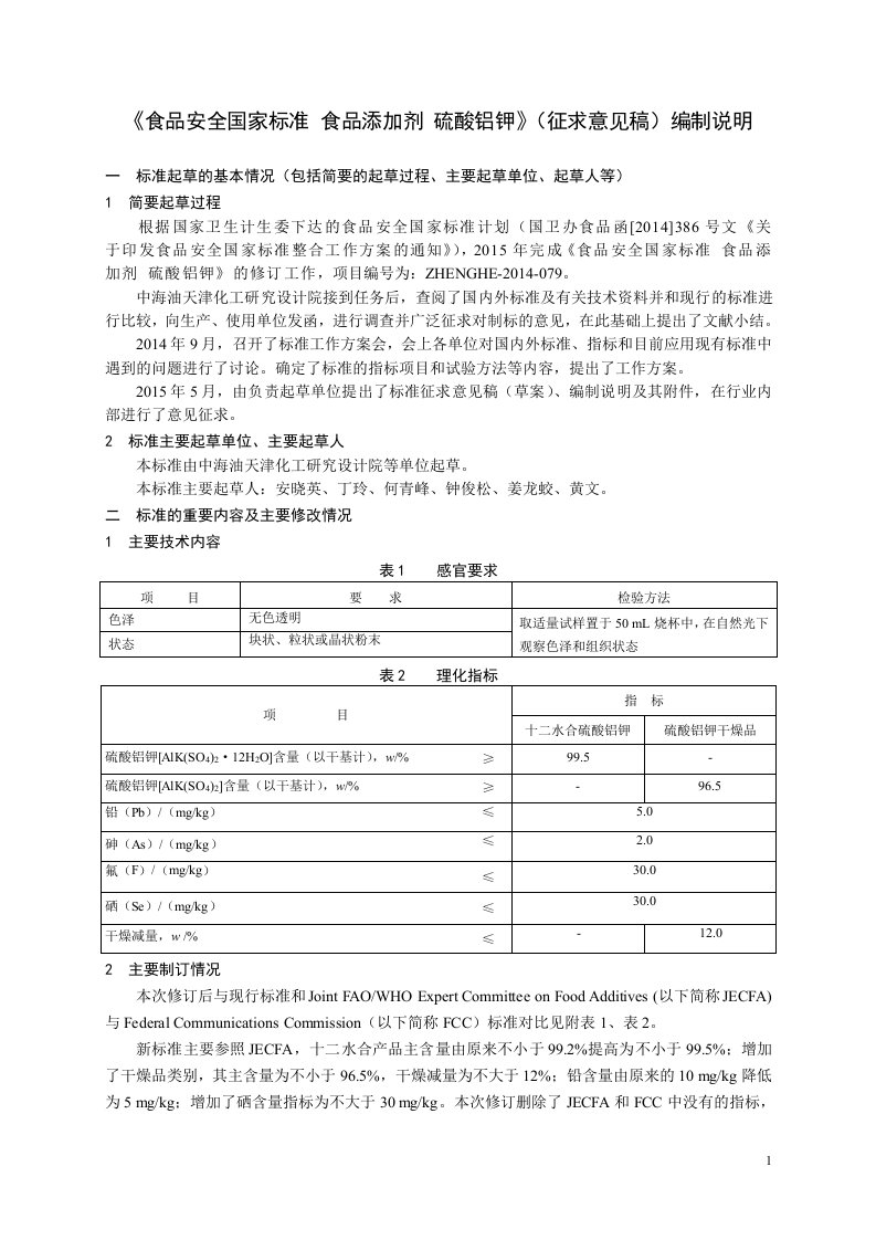 食品安全国家标准