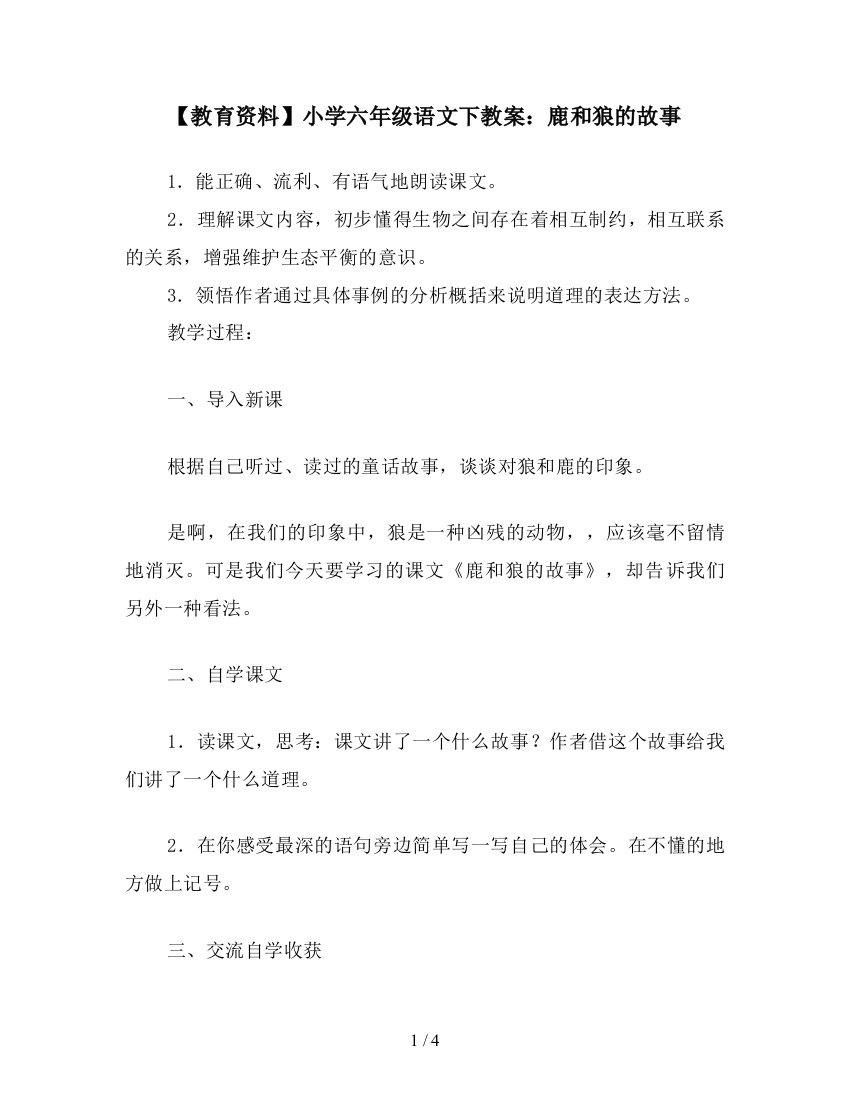 【教育资料】小学六年级语文下教案：鹿和狼的故事