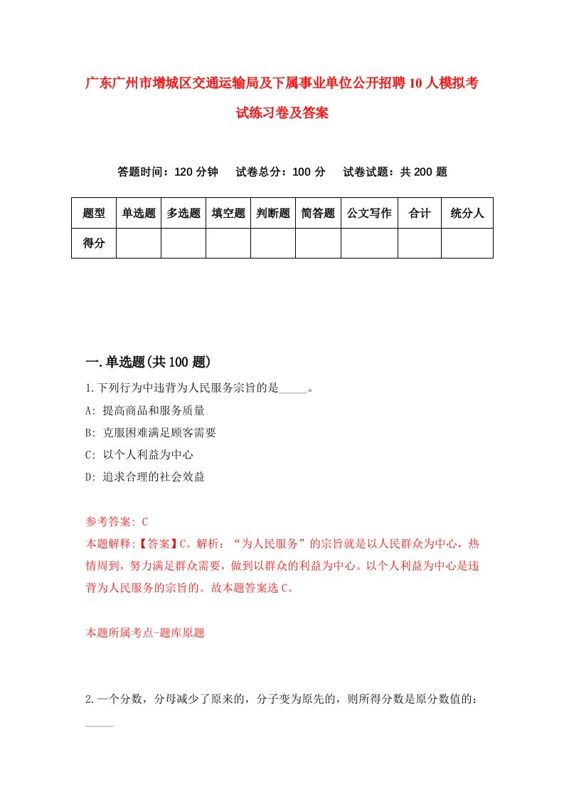 广东广州市增城区交通运输局及下属事业单位公开招聘10人模拟考试练习卷及答案第7套