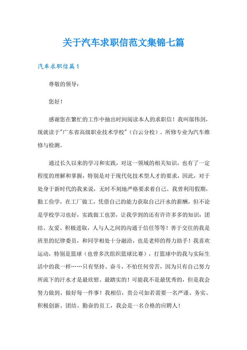 关于汽车求职信范文集锦七篇