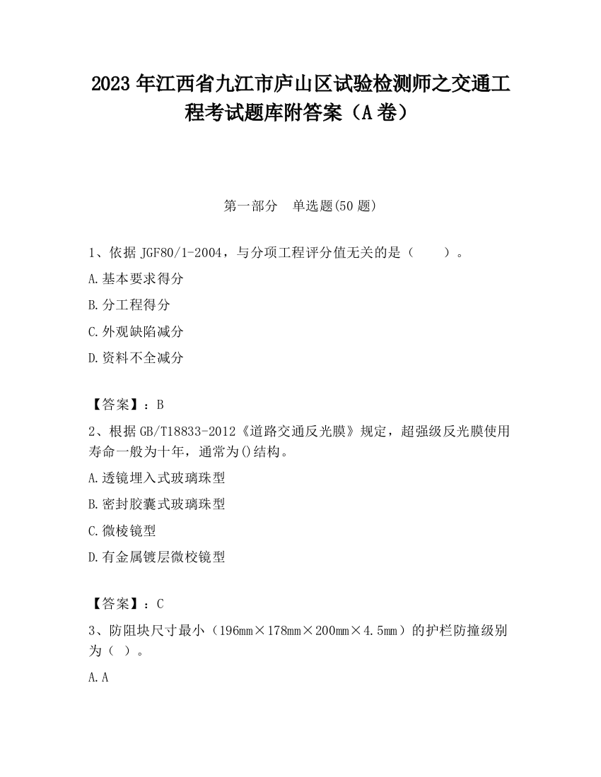 2023年江西省九江市庐山区试验检测师之交通工程考试题库附答案（A卷）