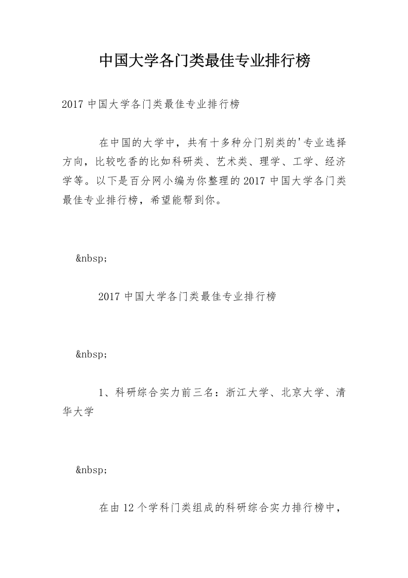 中国大学各门类最佳专业排行榜