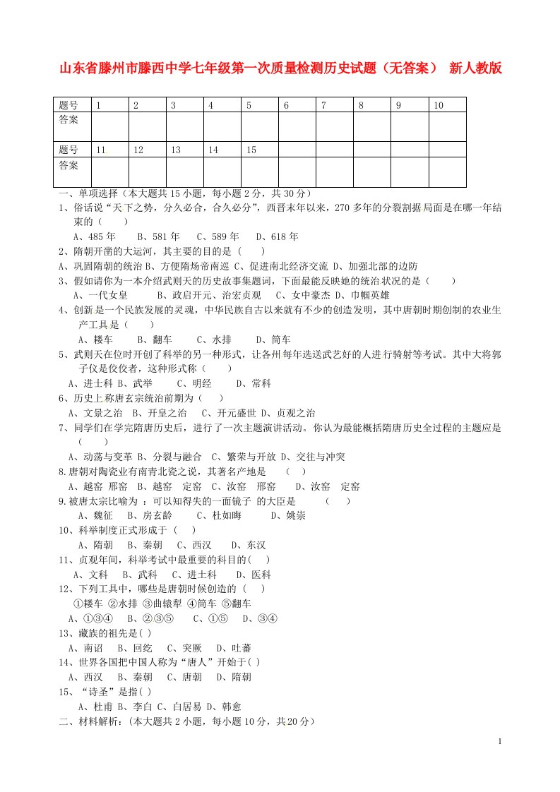 山东省滕州市七级历史第一次质量检测试题（无答案）