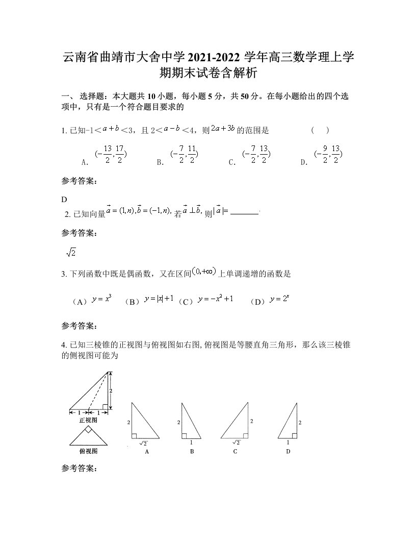 云南省曲靖市大舍中学2021-2022学年高三数学理上学期期末试卷含解析