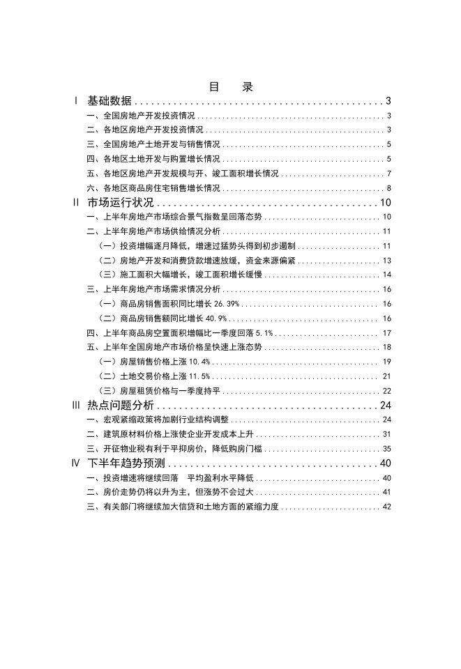 行业分析-中国房地产行业季度分析报告1