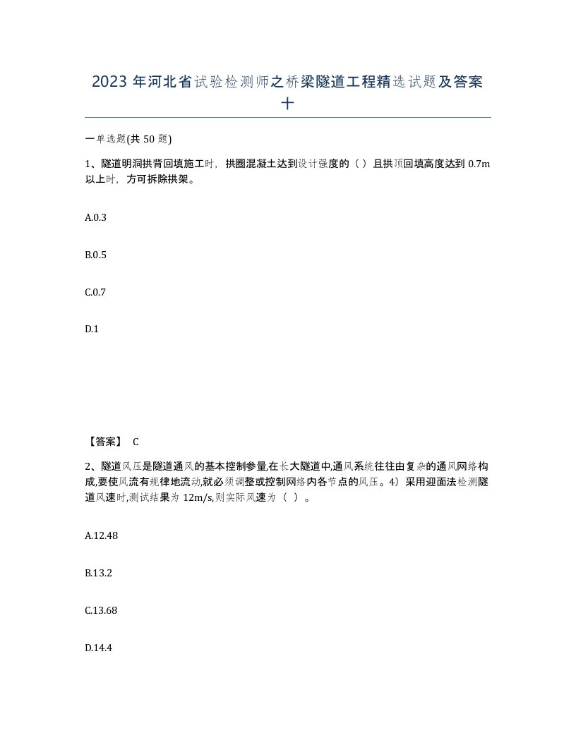 2023年河北省试验检测师之桥梁隧道工程试题及答案十