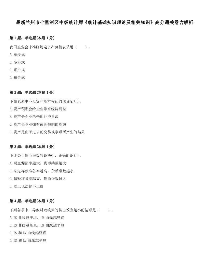 最新兰州市七里河区中级统计师《统计基础知识理论及相关知识》高分通关卷含解析