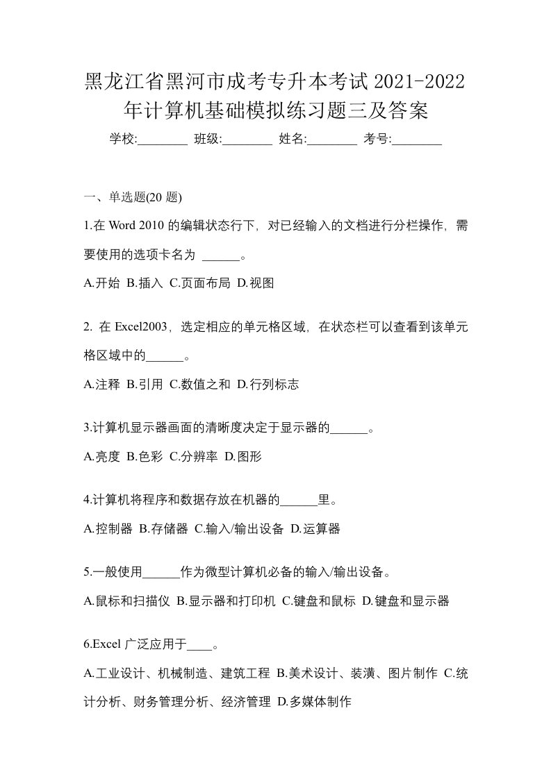 黑龙江省黑河市成考专升本考试2021-2022年计算机基础模拟练习题三及答案