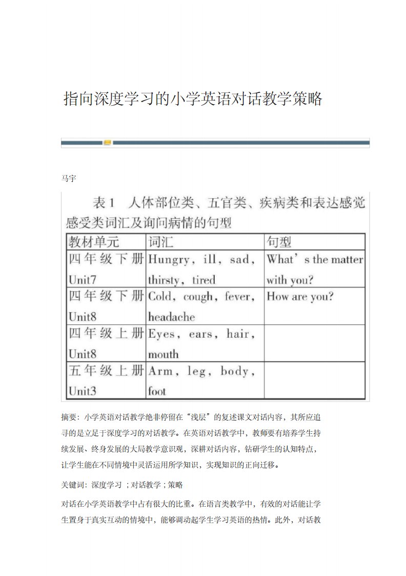 指向深度学习的小学英语对话教学策略