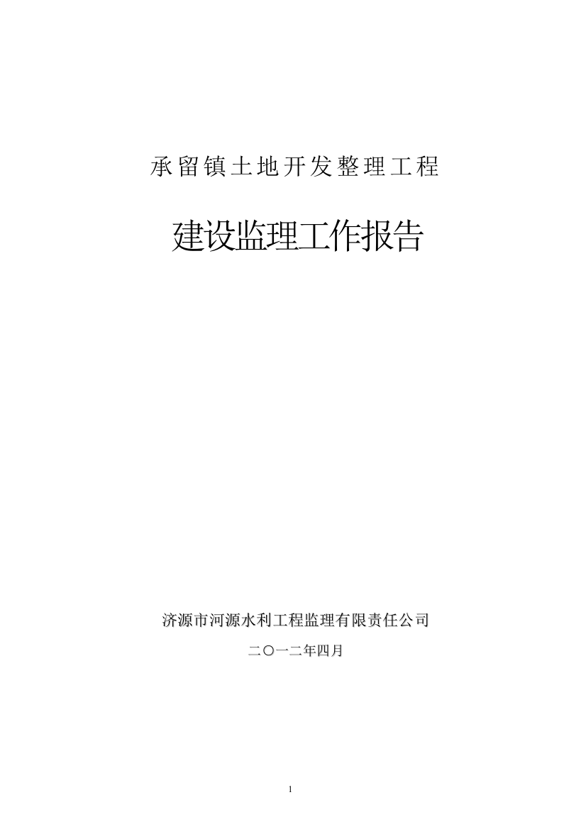 承留镇土地开发整理工程总结报告