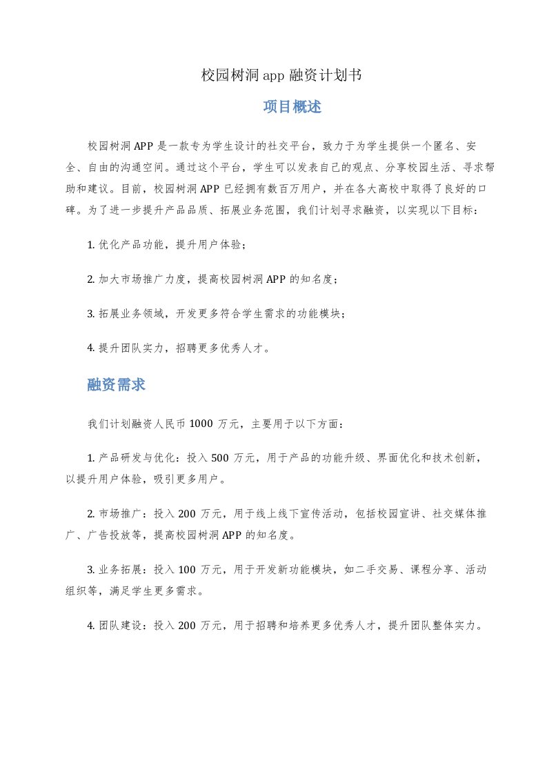 校园树洞app融资计划书