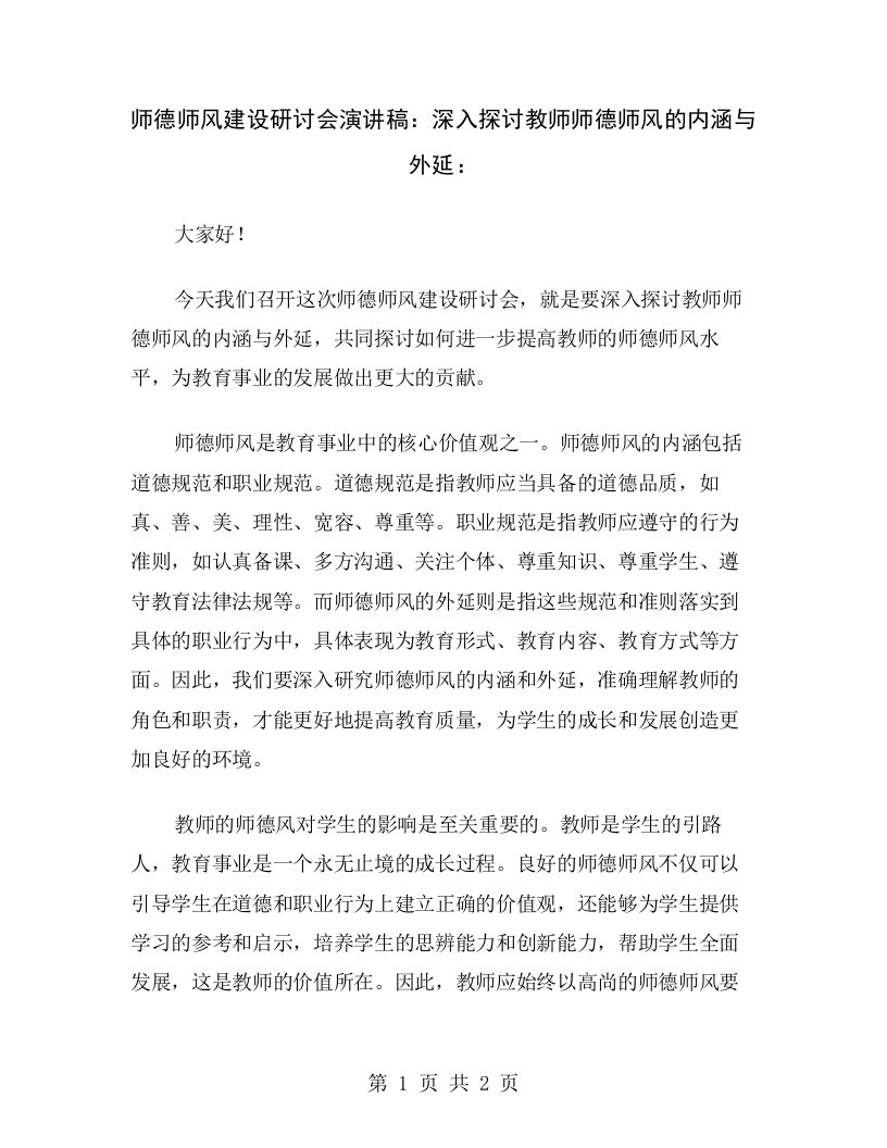 师德师风建设研讨会演讲稿：深入探讨教师师德师风的内涵与外延