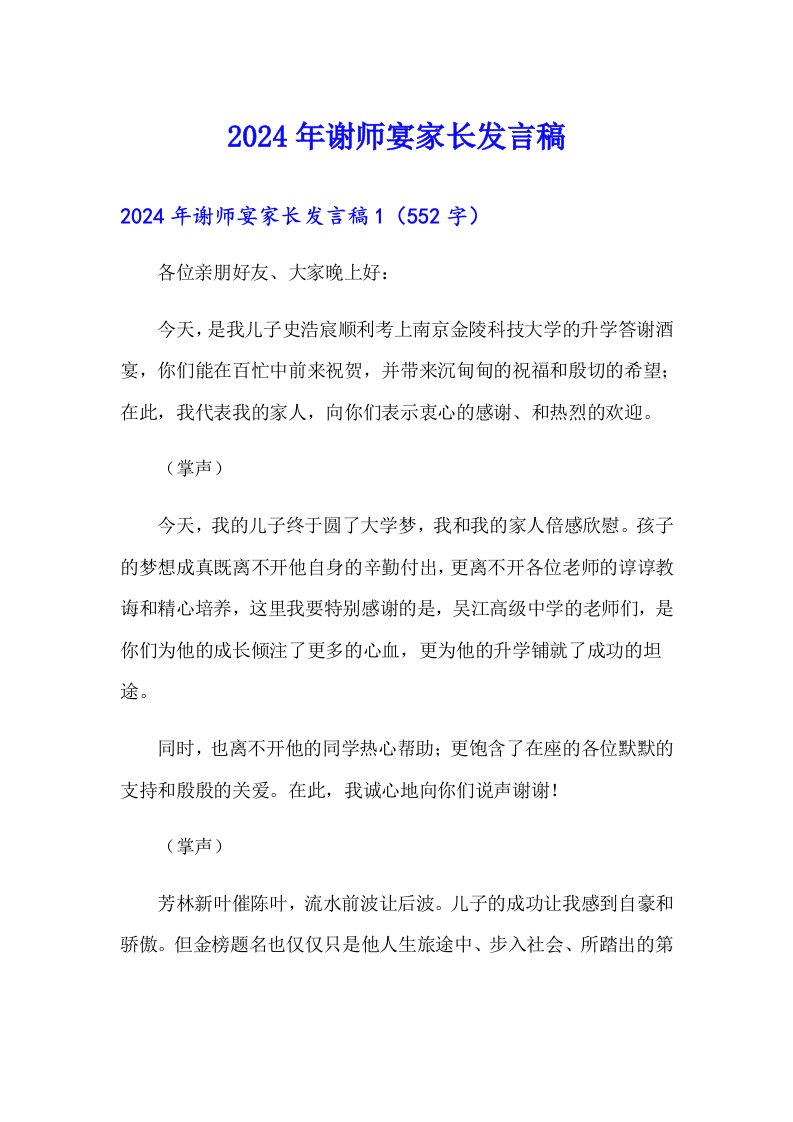 2024年谢师宴家长发言稿