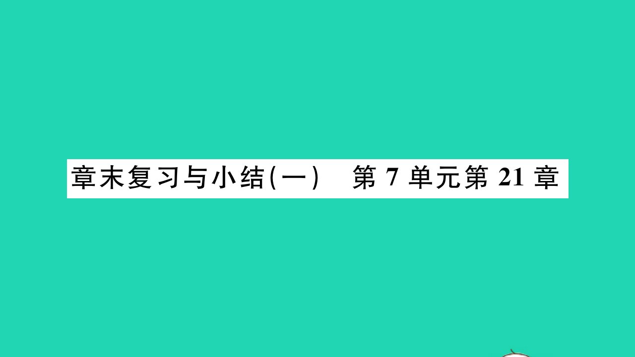 2022八年级生物下册第7单元生命的演化第21章生命的发生和发展章末复习与小结习题课件新版北师大版