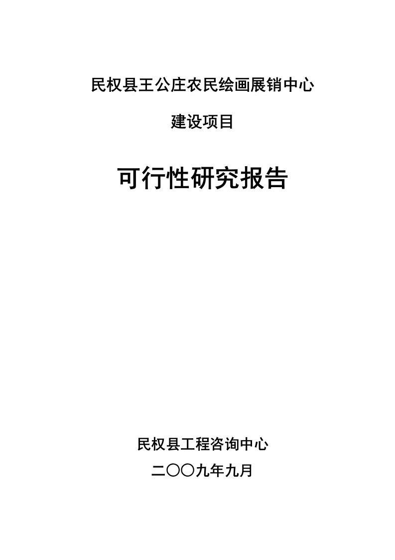 民权县王公庄农民绘画展销中心建设项目可行性研究报告.doc