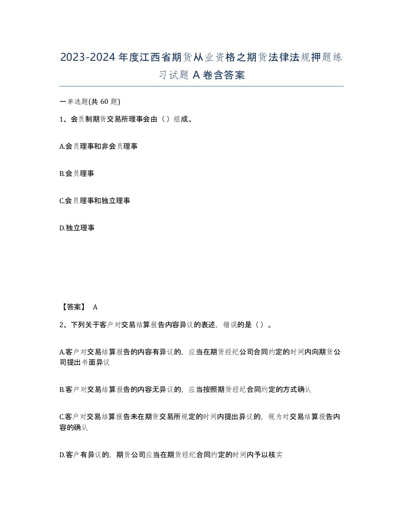 2023-2024年度江西省期货从业资格之期货法律法规押题练习试题A卷含答案