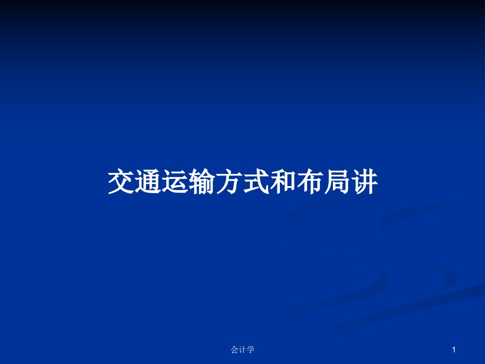 交通运输方式和布局讲PPT学习教案