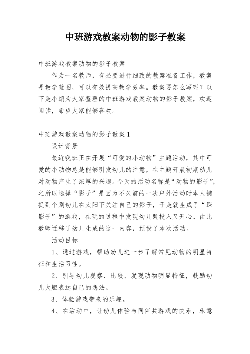 中班游戏教案动物的影子教案