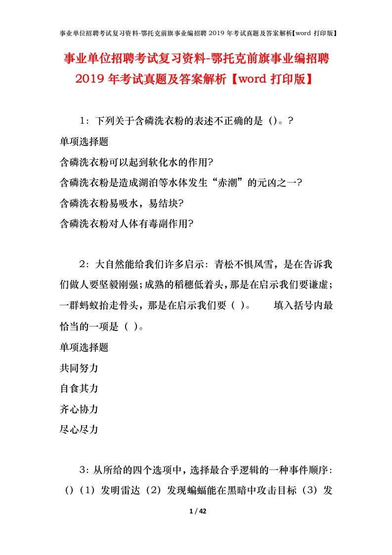 事业单位招聘考试复习资料-鄂托克前旗事业编招聘2019年考试真题及答案解析word打印版