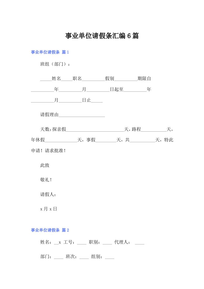 事业单位请假条汇编6篇