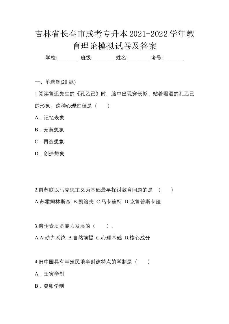 吉林省长春市成考专升本2021-2022学年教育理论模拟试卷及答案