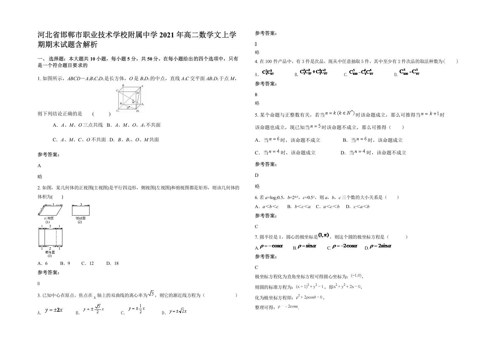 河北省邯郸市职业技术学校附属中学2021年高二数学文上学期期末试题含解析