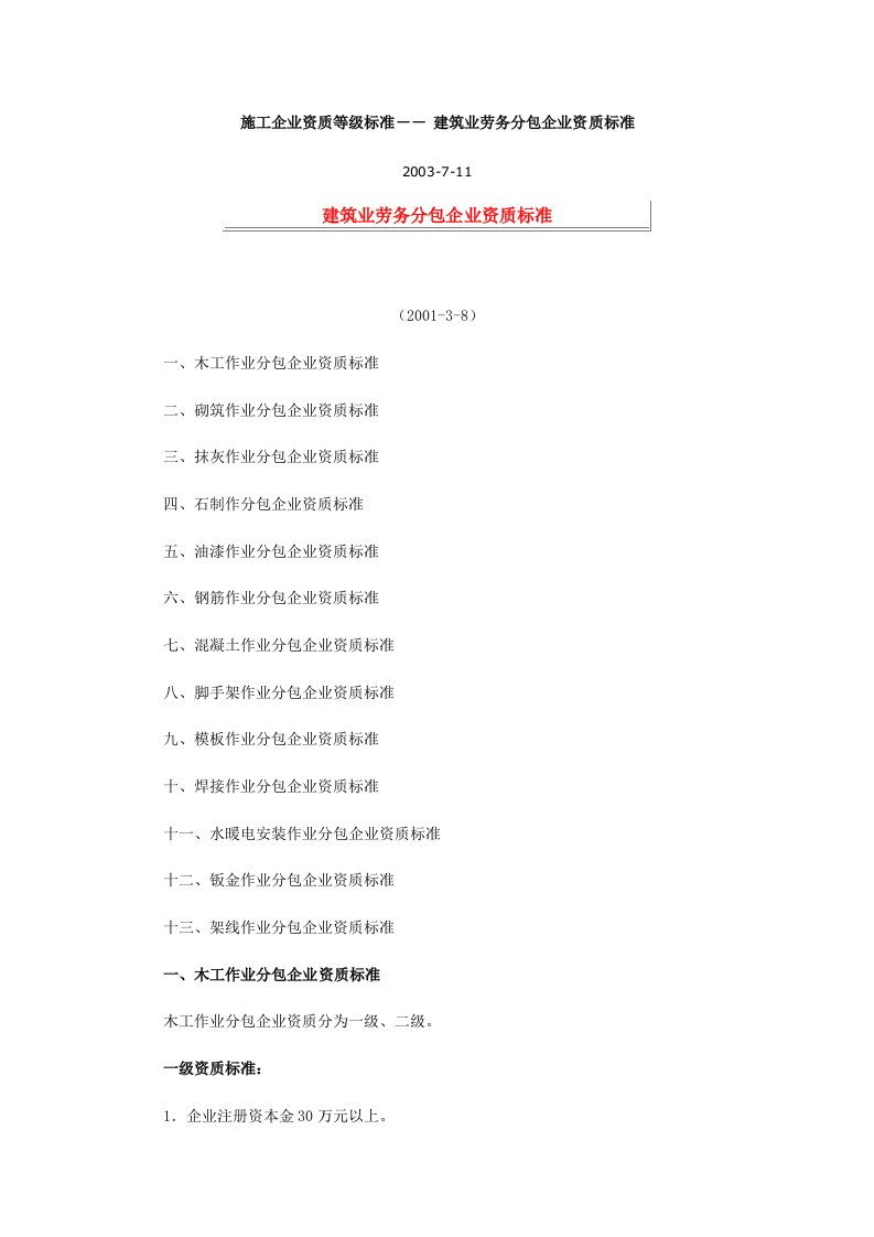 建筑业劳务分包企业资质等级标准