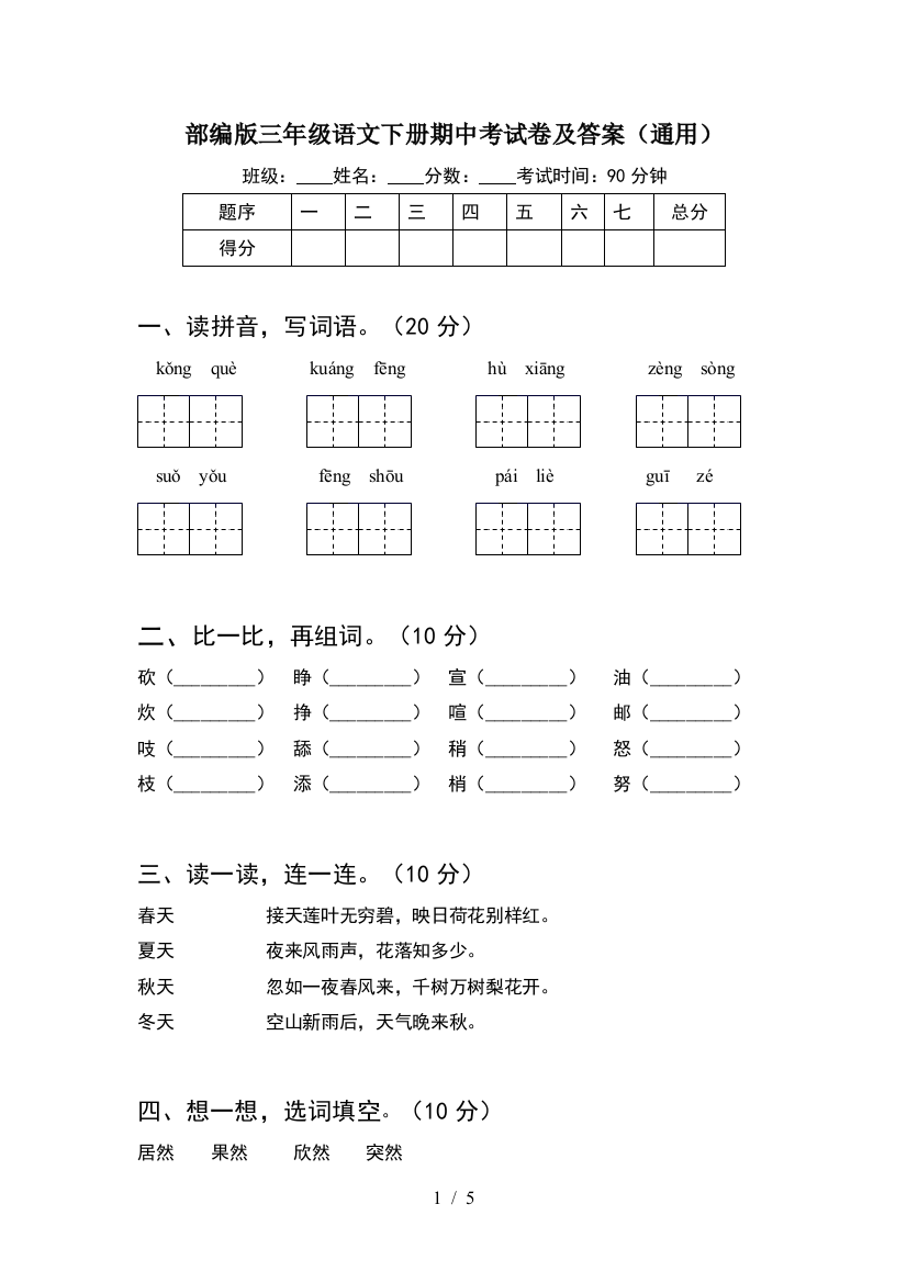 部编版三年级语文下册期中考试卷及答案(通用)