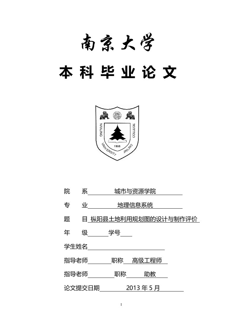 某土地利用规划图的设计与制作评价—本科毕业论文