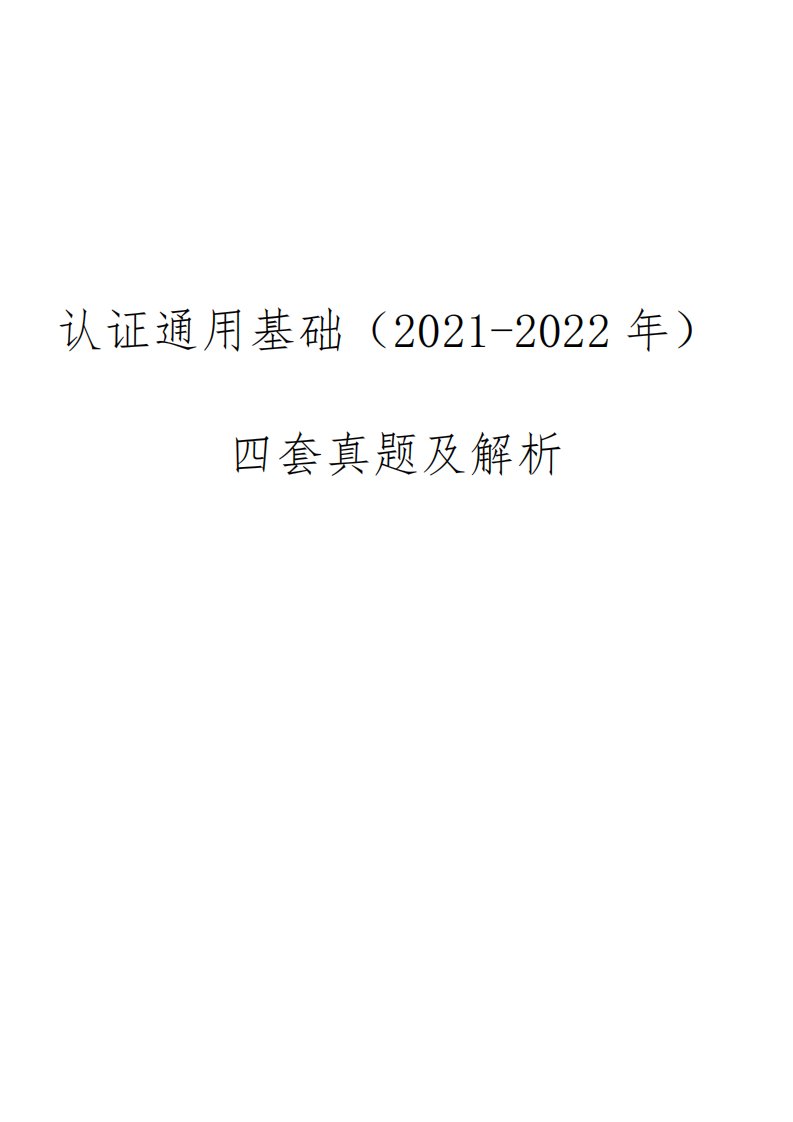 认证通用基础2021-2022年四套真题及解析