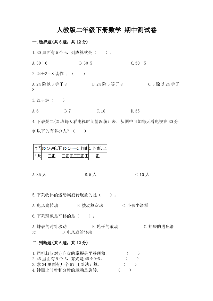 人教版二年级下册数学-期中测试卷精品