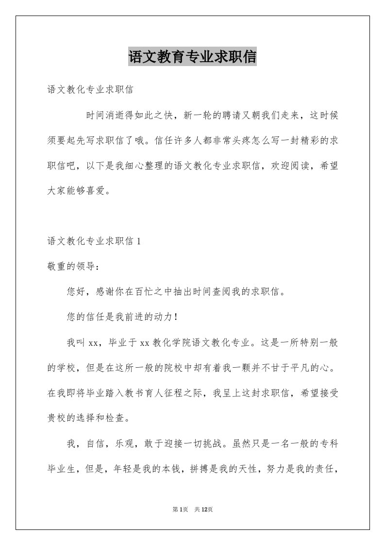 语文教育专业求职信优质