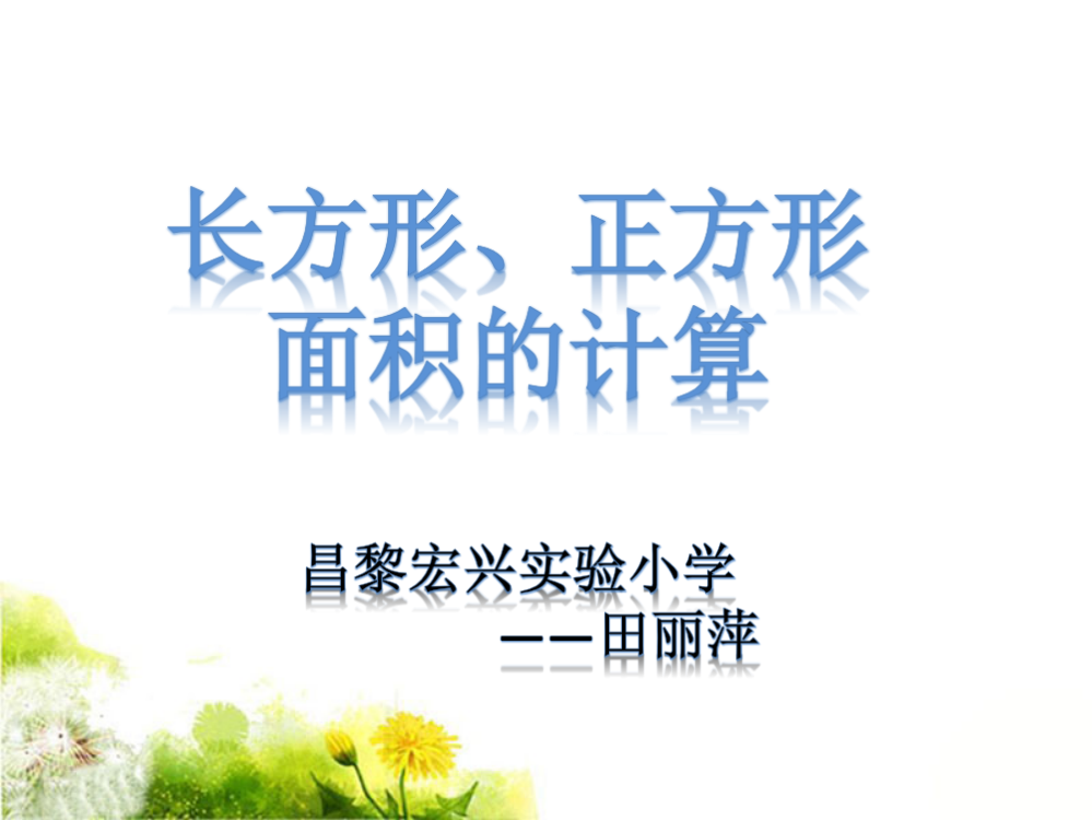 人教小学数学三年级新人教版三年级数学下册《长方形、正方形面积的计算》课件