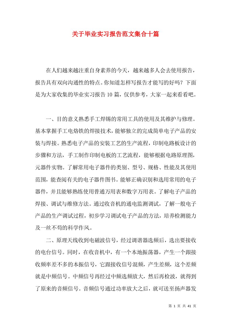 关于毕业实习报告范文集合十篇