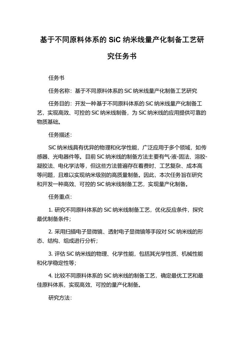 基于不同原料体系的SiC纳米线量产化制备工艺研究任务书