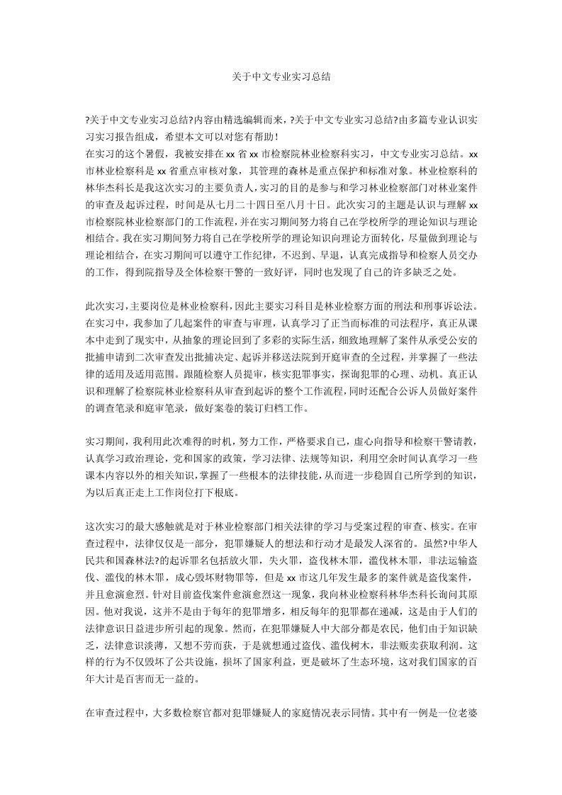 关于中文专业实习总结