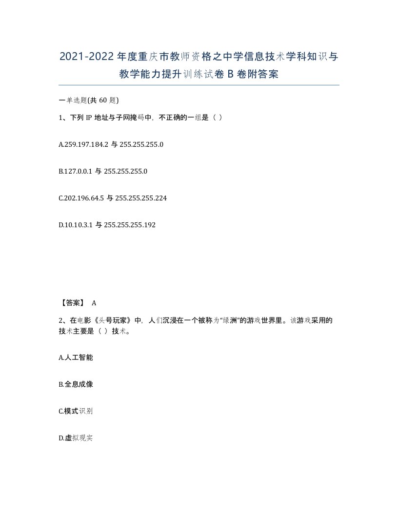 2021-2022年度重庆市教师资格之中学信息技术学科知识与教学能力提升训练试卷B卷附答案