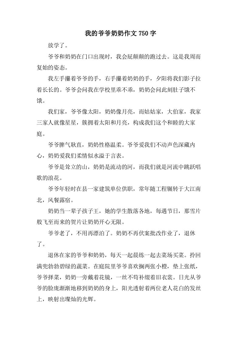 我的爷爷奶奶作文750字