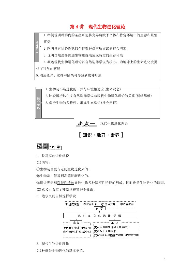 2022版高考生物一轮复习第7单元生物的变异育种与进化第4讲现代生物进化理论学案