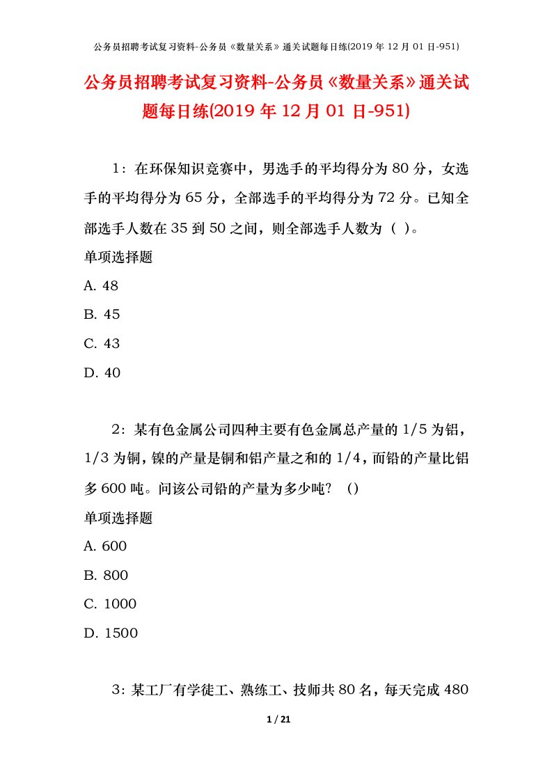 公务员招聘考试复习资料-公务员数量关系通关试题每日练2019年12月01日-951