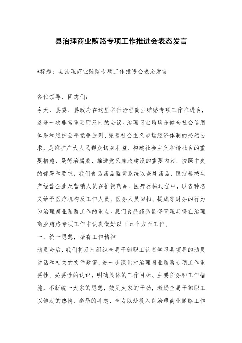 范文大全_县治理商业贿赂专项工作推进会表态发言