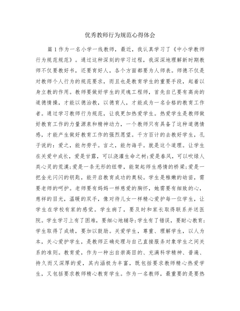 优秀教师行为规范心得体会